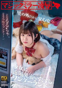 KSJK-004 Studio Dogma Magic Mirror Ryo Safe and secure because it is outside the wall. Remote devil mischief wonderland Rurucha to a girl.