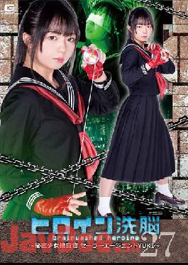 TBW-27 Studio Giga Heroine Brainwashing Vol.27 Secret Girl Investigator Sailor Agent YUKI Rion Izumi
