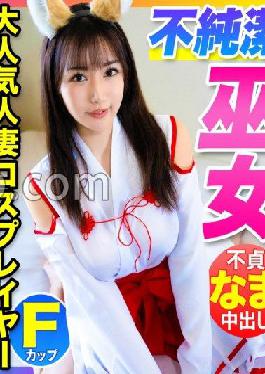 MLA-088 Studio Manman Land [Innocent shrine maiden with a super erotic body! ] SNS followers 100,000 super popular F cup married cosplayers are brought into the spear room and unfaithful vaginal cum shot to her husband!