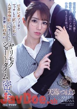 IPX-935 Studio IDEA POCKET Married Woman Clerk Of The Same Company Tsubasa Who Matched On A Dating App And A Yarimoku Short Time Secret Meeting With A Break Of 1 Hour A Frustrated Dirty Little Married Woman And An Instant Saddle Time Short Creampie Sex Every Day. Tsubasa Amami