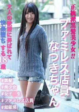 SKEJ-006 Studio Amateur Time/Mousozoku An orthodox black-haired girl! Family restaurant clerk Natsuki-chan