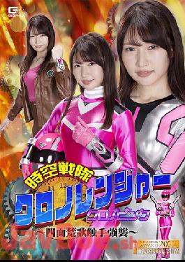 GHOV-77 Studio Giga Space-Time Sentai Chrono Ranger Chrono Pink ~Four-Faced Song Tentacle Assault~ Mako Shion