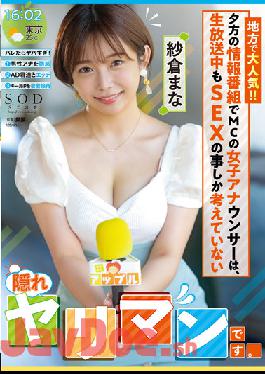 STARS-738 Popular With Locals! ! The MC Female Announcer In The Evening Information Program Is A [hidden Bimbo] Who Only Thinks About SEX During The Live Broadcast. Mana Sakura