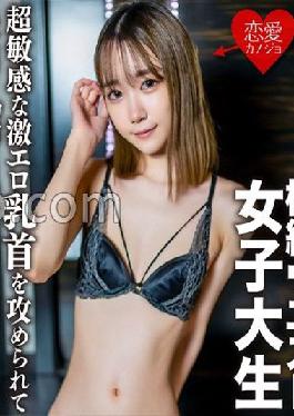 EROFC-136 Studio Love Kanojo Amateur Female College Student [Limited] Yumeru-chan, 20 Years Old, Super Sensitive, Super Erotic, Her Nipples Are Attacked, And She's Addicted To The Swamp Of Pleasure, And She Cums! A large amount of vaginal cum shot when the nipple is attacked and the sensitivity becomes MAX