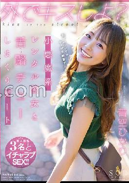 STARS-777 Studio SOD Create Let's Kiss Outside?A Little Devil Rental Date With Her Tongue Road (Bello) Chewing Dating Hikari Aozora
