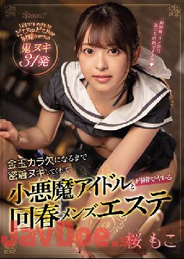 CAWD-322 Rejuvenated Men's Esthetics Sakura Moko Who Keeps Close Contact With A Small Devil Idol Until She Runs Out Of Gold Balls