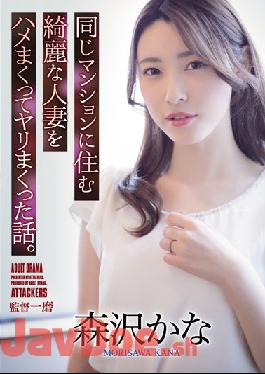ADN-418 A Story About Fucking A Beautiful Married Woman Who Lives In The Same Apartment. Kana Morisawa