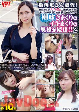 HEZ-530 Street Corner Wife Survey! It's Sudden, But Have You Ever Had An "orgasm"? Would You Like To Experience Being A Professional (AV Actor)? A Series Of Wives Who Are Squirting And Squirting! ! 2