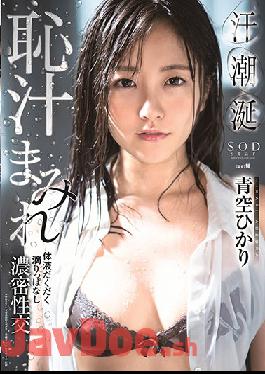 STARS-168 Hikari Aozora Sweat × Tide × Aoi Shame Juice Covered Body Fluid Dripping Dense Intercourse