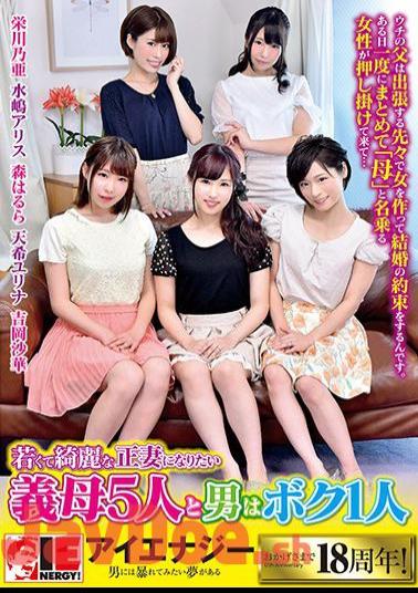English Sub IENE-952 Five Mother-in-law Who Want To Become A Young And Beautiful Wife And One Mate