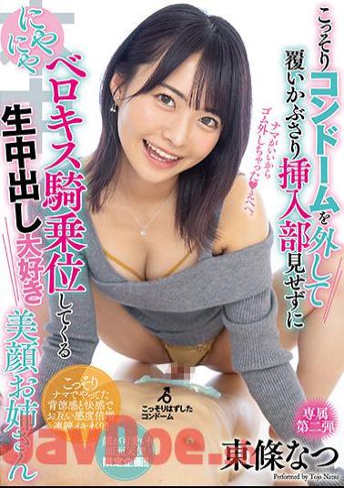 HMN-378 Beautiful Face Older Sister Tojo Natsu Who Secretly Removes The Condom And Covers It Without Showing The Insertion Part And Grinning Berokisu Cowgirl Who Loves Raw Vaginal Cum Shot