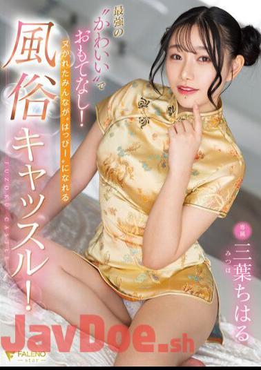Uncensored FSDSS-583 Hospitality With The Strongest 'cute'! A Customs Castle Where Everyone Who Is Naughty Can Be 'happy'! Chiharu Mitsuha
