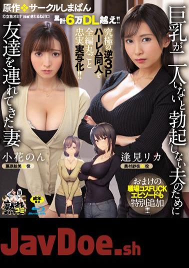 Uncensored URE-093 Cumulative Over 60,000 DL! The Ultimate Reverse 3P Harem Doujin Is Faithfully Reproduced In Its Entirety! Original: Circle Shimapan A Wife Who Brought A Friend For Her Husband Who Can't Get An Erection Without Two Big Tits A Bonus Workplace Costume FUCK Episode Is Also Added! (Blu-ray Disc)
