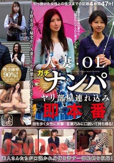 GOJI-001 Married Woman/OL Gachinanpa Spear Room Tsurekomi Immediate Production