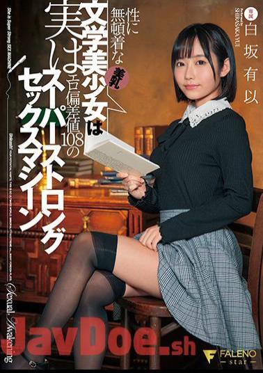 FSDSS-163 Beautiful Breasts Literature Beautiful Girl Who Is Careless About Sex Is Actually A Super Strong Sex Machine With An Erotic Deviation Value Of 108 Yui Shirasaka