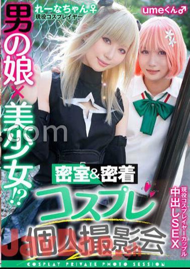 TMGV-011 A Man's Daughter X A Beautiful Girl! ? Closed Room & Close Contact Cosplay Personal Photo Session Vol.11 Couple! ? Layer Lena & Ume-chan Edition