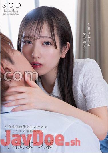 stars-842 Yotsuba Kominato A Kissing Love Story With A Private Tutor, Yotsuba-sensei, Who Toyed With Me, A Delinquent Student, With Sweet Kisses.