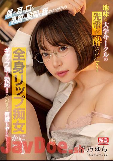 Uncensored SSIS-797 When A Sober College Club Senior Gets Drunk... I'm A Full-body Lip Slut Who Wants To Lick My Ears, Mouth, Nipples, And Crotch, So I'm Going To Have A Gap Moe Erection! As It Is, It Will Be Done Many Times! Yura Kano