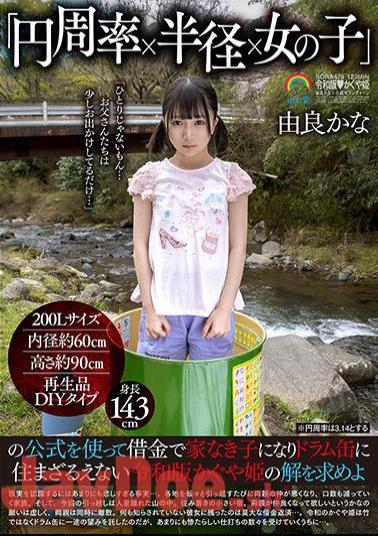 SORA-475 Using The Formula Of "pi X Radius X Girl", Find A Solution To The Reiwa Version Of Kaguya-hime, Who Becomes A Homeless Child With Debt And Has No Choice But To Live In A Drum Can Kana Yura