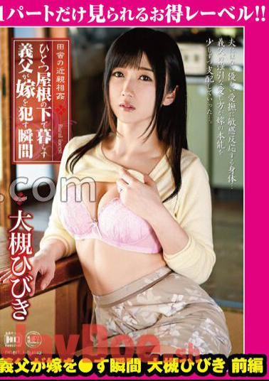 GML-094 Country Incest The Moment When A Father-In-Law Who Lives Under One Roof Gets His Wife Hibiki Otsuki Part 1