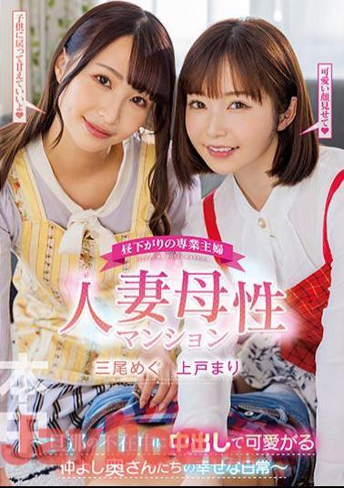 Mosaic HMN-407 Full-time Housewife In The Early Afternoon Married Motherhood Apartment ~ The Happy Daily Life Of Friendly Wives Who Love Their Husbands While Their Husbands Are Absent ~ Megu Mio Mari Ueto