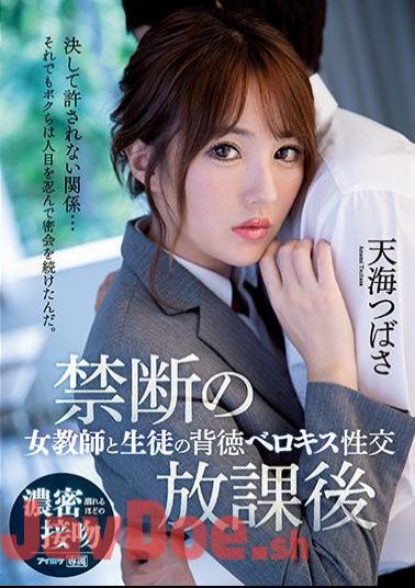 Mosaic IPX-583 Forbidden After School Female Teacher And Student Immoral Belokiss Sexual Intercourse Amami Tsubasa