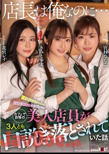 English Sub SDMUA-007 "Even Though I'm The Store Manager..." A Story About Three Beautiful Shop Assistants Who Were Proud Of Being Persuaded By A Newly-entered Spear-chin Part-timer.
