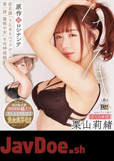 URE-099 Hanamizuki Original Rocinante Prequel "Uragiri Bedroom" Episode 1 "Worst Woman" Is Also Included. Rio Kuriyama (Blu-ray Disc)