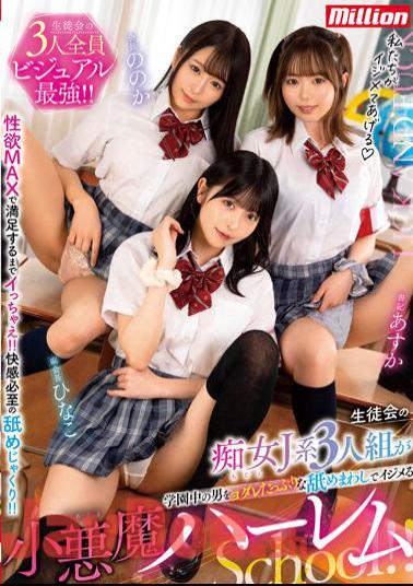MKMP-526 A Small Devil Harem School Where Three Sluts From The Student Council Bully The Boys In The School With Plenty Of Drooling Licks!
