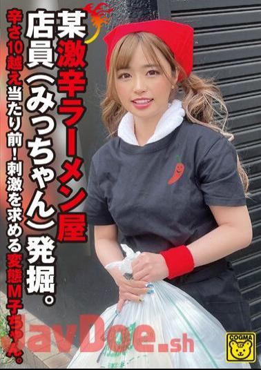 COGM-059 Certain Extremely Spicy Ramen Shop Employee (Micchan) Is Discovered. It's Natural For The Spiciness To Be Over 10! A Pervert M Girl Who Seeks Stimulation.