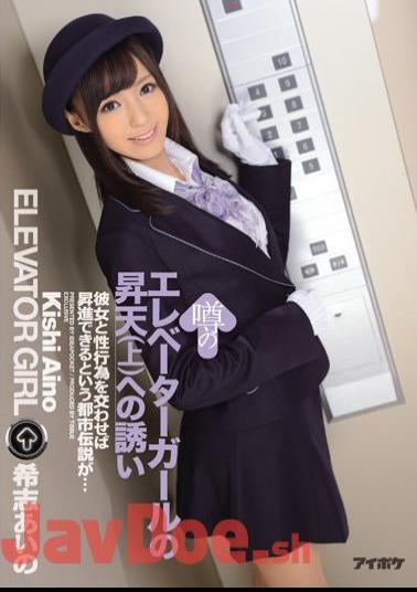 English Sub IPZ-594 Invitation To Ascension (top) Of Elevator Girl Rumors Aino Kishi