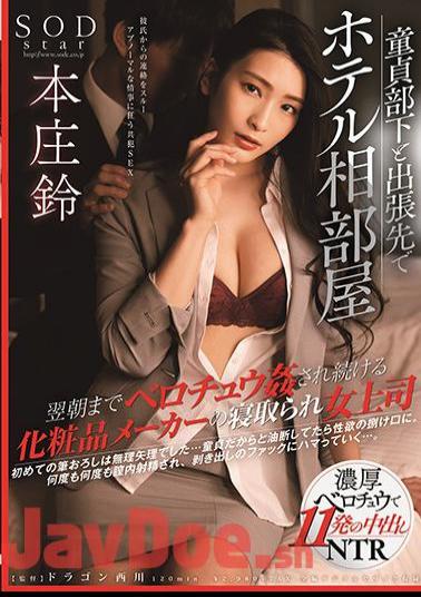 English Sub STARS-345 Hotel Shared Room With Virgin Subordinates On A Business Trip A Cosmetics Maker Who Continues To Be Fucked Until The Next Morning Cuckold Female Boss Suzu Honjo