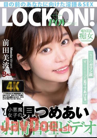 BACJ-074 "I'll Watch Your Stubborn Face Forever." Little Devil Girls Stare At Each Other And Ejaculation Management Video Minami Maeda