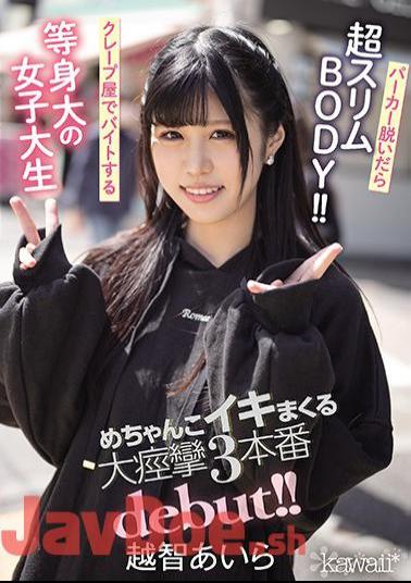 English Sub CAWD-237 Super Slim BODY When You Take Off Your Hoodie! Life-sized Female College Student Who Works Part-time At A Crepe Shop Mechanko Iki Spree Big Convulsions 3 Production Debut! Aira Ochi