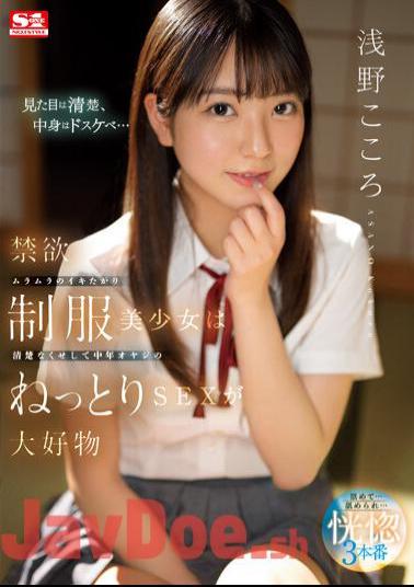 Mosaic SSIS-812 A Beautiful Girl In Uniform Is Neat And Clean And She Loves Sticky Sex With A Middle-Aged Old Man Kokoro Asano