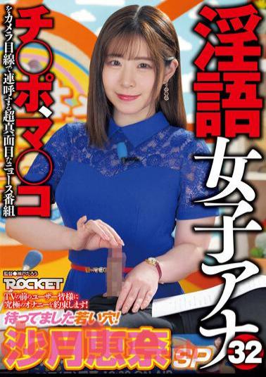 English Sub RCTD-539 Dirty Talking Female Anchor 32 The Young Hole I've Been Waiting For! Satsuki Ena SP