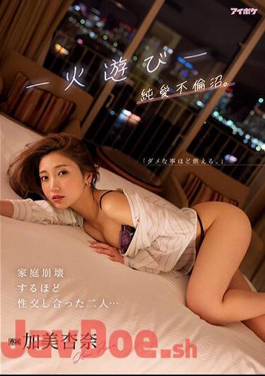 English Sub IPZZ-057 Playing With Fire - Pure Love Adultery Swamp. Two People Who Had Sex So Much That Their Family Collapsed... Anna Kami