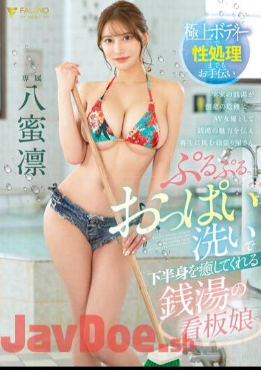 FSDSS-670 Rin Yamitsu, The Public Bath's Poster Girl Who Heals Your Lower Body By Washing Her Bouncy Breasts