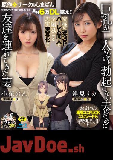 English Sub URE-093 Cumulative Over 60,000 DL! The Ultimate Reverse 3P Harem Doujin Is Faithfully Reproduced In Its Entirety! Original: Circle Shimapan A Wife Who Brought A Friend For Her Husband Who Can't Get An Erection Without Two Big Tits A Bonus Workplace Costume FUCK Episode Is Also Added! (Blu-ray Disc)