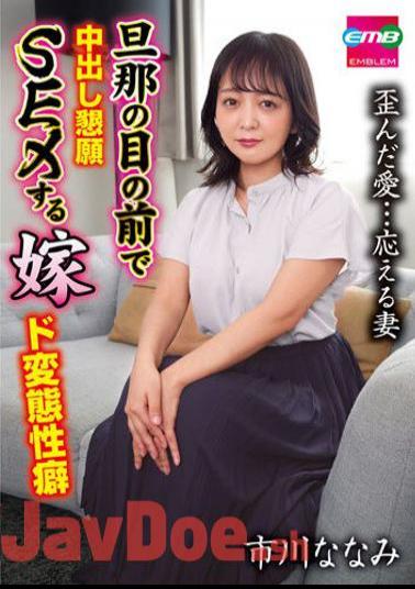 EMBM-021 A Wife Who Begs For Creampie Sex In Front Of Her Husband. Nanami Ichikawa Has A Perverted Propensity.