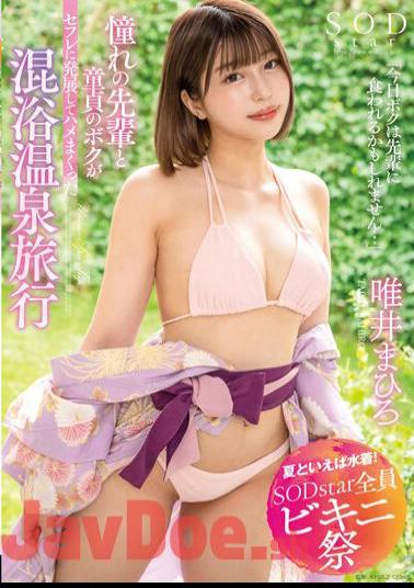 Chinese Sub STARS-882 Speaking Of Summer, Swimwear! SODstar All Bikini Festival "Today I May Be Eaten By My Seniors..." A Mixed Bathing Hot Spring Trip Where My Longing Senior And My Virgin Developed Into A Saffle And Fucked Mahiro Yui