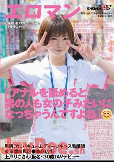 English Sub SDTH-041 "When You Lick Your Anus, Men Become Like Girls Too, Don't You Think?" A Nurse Vacuum Deep Kiss Into A Man's Butthole Riko Ueto (A Pseudonym, 30 Years Old) AV Debut In Nerima Ward, Tokyo Shopping District