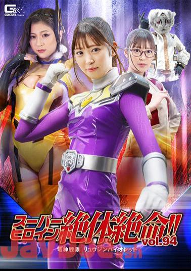 THZ-94 Super Heroine Is In Dire Straits! Vol.94 Ryujin Sentai Ryujin Violet