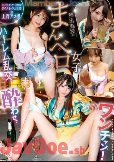 YMDD-355 Let's Get You Drunk? A Dynamic Orgy With Influencer GALS In Ueno Ameyoko