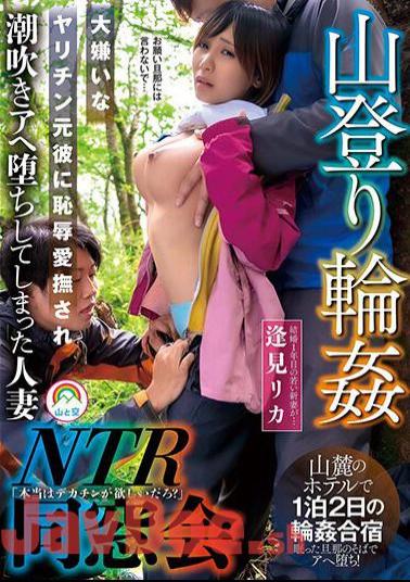 SORA-498 Mountain Climbing Ring NTR Alumni Reunion Rika Aimi, A Married Woman Who Was Shamefully Caressed By Her Hated Ex-boyfriend And Turned Into A Squirting Idiot