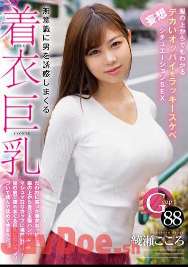 Chinese Sub HODV-21820 Clothed Big Breasts That Seduce Men Unconsciously. Lucky Lewd Fantasy Situation SEX With Big Tits That Can Be Seen Even Through Clothes Kokoro Ayase