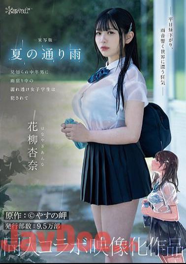 Chinese Sub CAWD-612 Live-action Version: A Rainy Day In The Summer. A Wet, See-through Female Student Is Raped By A Middle-aged Stranger While Sheltering From The Rain. Original Work: Yasuno Misaki. Circulation: 95,000 Copies. Doujin Collaboration Work. Anna Hanayagi.