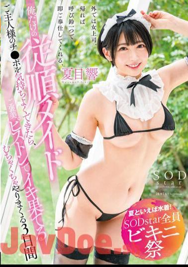 Chinese Sub STARS-884 Speaking Of Summer, Swimwear! SODstar All Bikini Festival Outside The Female Boss, When I Go Home, I Will Serve You Immediately With One Door Bell, My Only Obedient Maid If You Can Feel Comfortable With Your Master's Cock, You Will Be Rewarded With A Piston And Do It Crazy 3 Hibiki Natsume