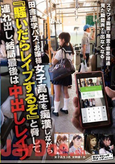 Mosaic SVDVD-546 Rural School Bus, While Groping The Young Lady School Girls Tsuredashi Threatening "'ll Rape Once Clamoring", After All Last Cum Rape