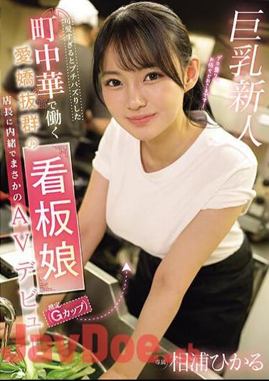 Mosaic EBWH-062 Hikaru Aiura, The Charming Poster Girl (estimated To Be A G-cup) Who Works At A Local Chinese Restaurant That Went Viral For Being Too Cute, Made Her Unexpected AV Debut Without Telling The Manager.